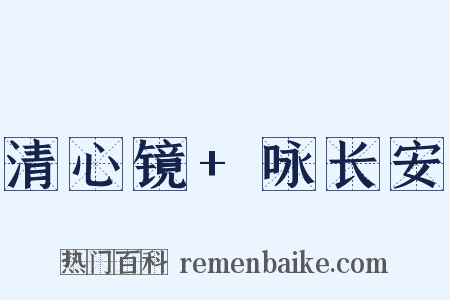 清心镜+咏长安是什么意思的图片